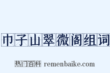 巾子山翠微阁组词是什么意思的图片